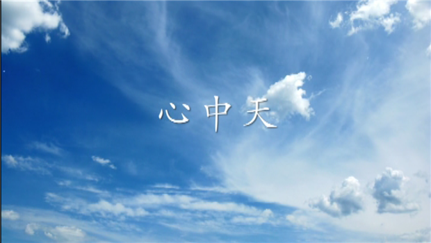 《心六合联盟》——六合联盟二建微电影